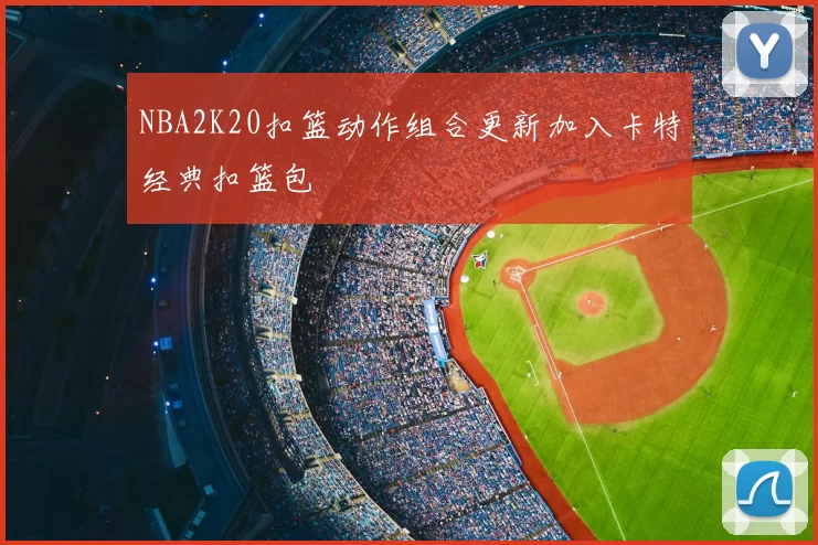 NBA2K20扣篮动作组合更新加入卡特经典扣篮包