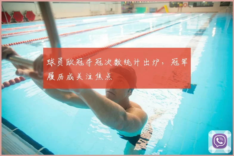 球员欧冠夺冠次数统计出炉,冠军履历成关注焦点