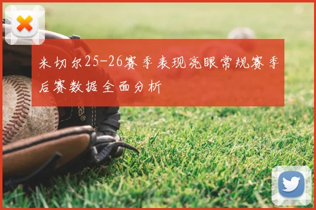 米切尔25-26赛季表现亮眼常规赛季后赛数据全面分析