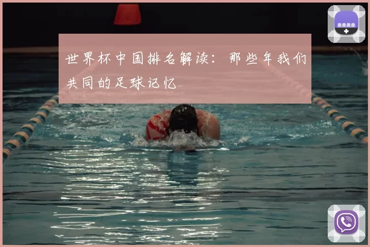 世界杯中国排名解读:那些年我们共同的足球记忆
