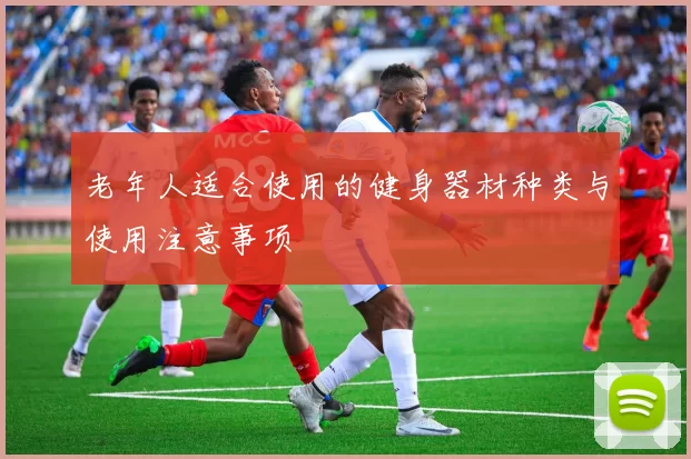 老年人适合使用的健身器材种类与使用注意事项