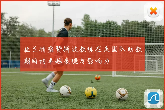 杜兰特盛赞斯波教练在美国队助教期间的卓越表现与影响力