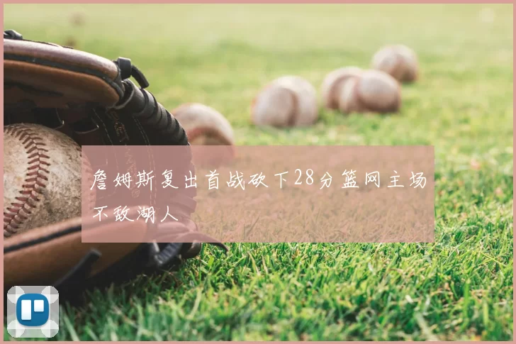 詹姆斯复出首战砍下28分篮网主场不敌湖人