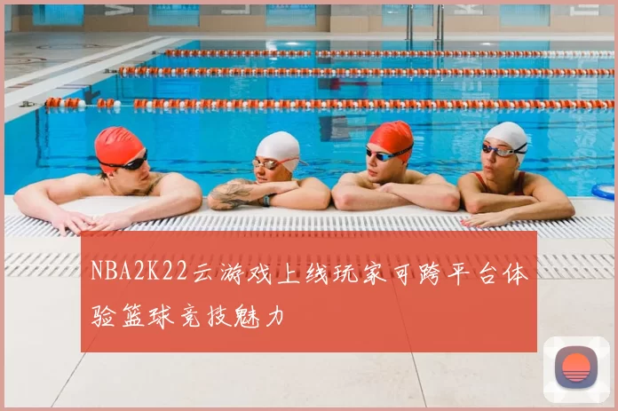 NBA2K22云游戏上线玩家可跨平台体验篮球竞技魅力