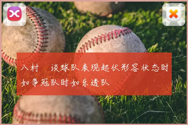 八村塁谈球队表现起伏形容状态时如争冠队时如乐透队