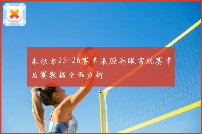 米切尔25-26赛季表现亮眼常规赛季后赛数据全面分析