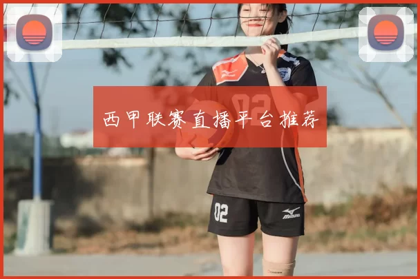 西甲联赛直播平台推荐