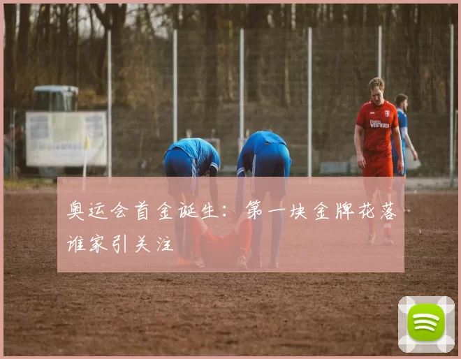 奥运会首金诞生:第一块金牌花落谁家引关注