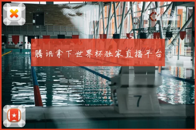 腾讯拿下世界杯独家直播平台