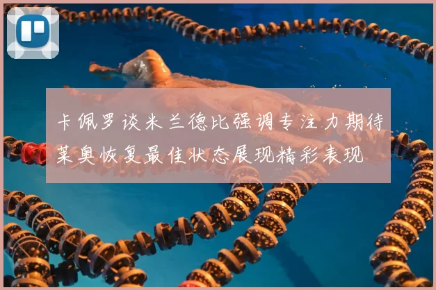 卡佩罗谈米兰德比强调专注力期待莱奥恢复最佳状态展现精彩表现