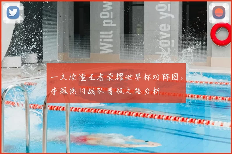 一文读懂王者荣耀世界杯对阵图，夺冠热门战队晋级之路分析