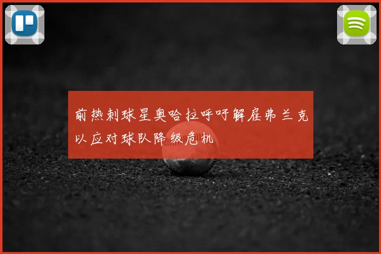 前热刺球星奥哈拉呼吁解雇弗兰克以应对球队降级危机