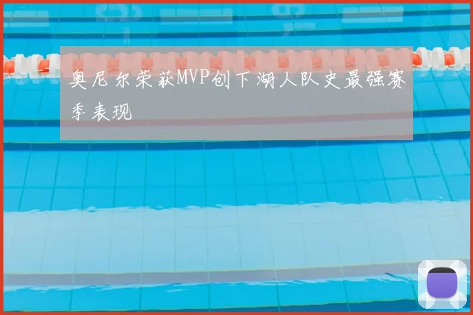 奥尼尔荣获MVP创下湖人队史最强赛季表现