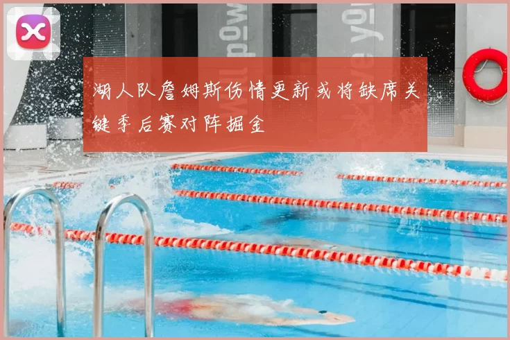 湖人队詹姆斯伤情更新或将缺席关键季后赛对阵掘金