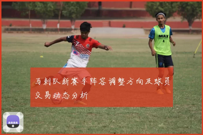马刺队新赛季阵容调整方向及球员交易动态分析