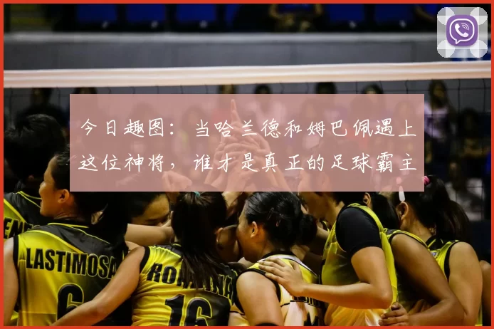 今日趣图:当哈兰德和姆巴佩遇上这位神将,谁才是真正的足球霸主