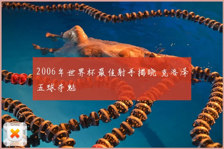 2006年世界杯最佳射手揭晓 克洛泽五球夺魁