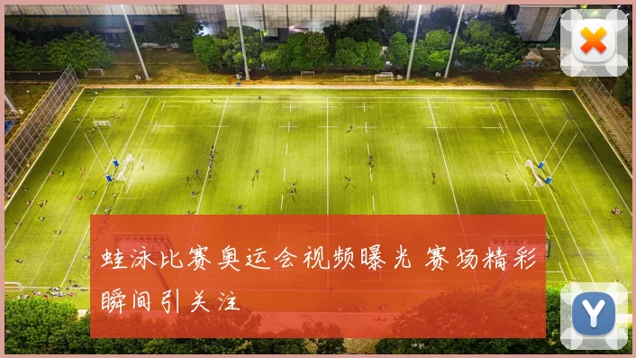 蛙泳比赛奥运会视频曝光 赛场精彩瞬间引关注