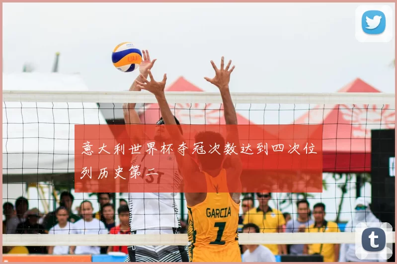 意大利世界杯夺冠次数达到四次位列历史第二