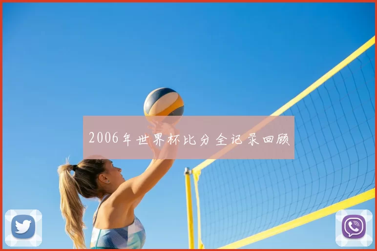 2006年世界杯比分全记录回顾