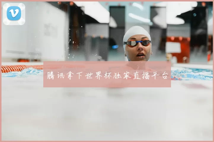 腾讯拿下世界杯独家直播平台