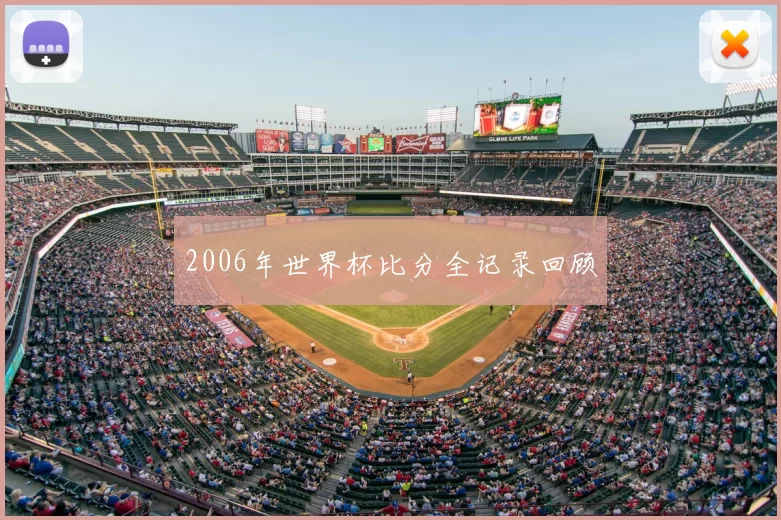 2006年世界杯比分全记录回顾