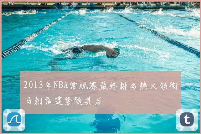 2013年NBA常规赛最终排名热火领衔马刺雷霆紧随其后