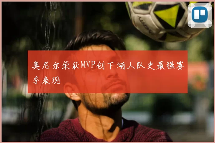 奥尼尔荣获MVP创下湖人队史最强赛季表现