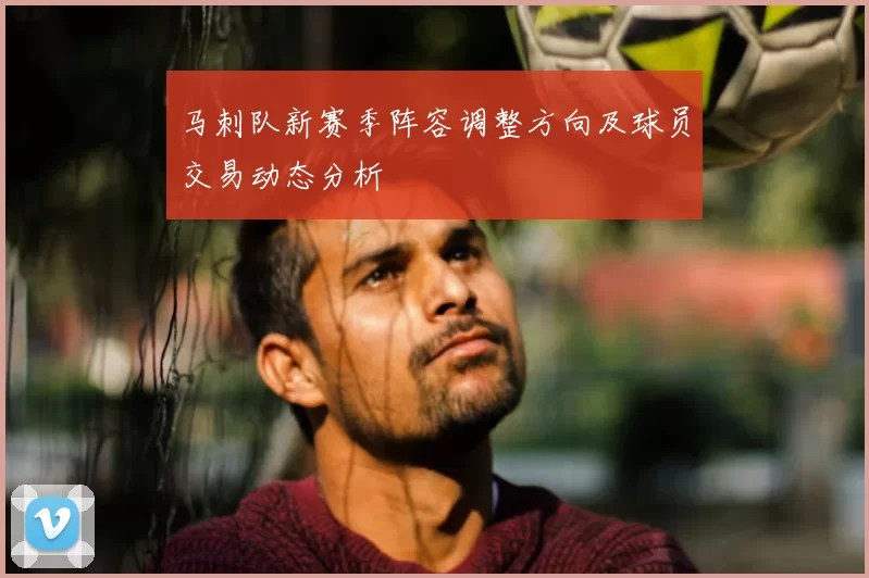 马刺队新赛季阵容调整方向及球员交易动态分析