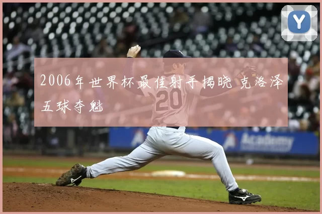 2006年世界杯最佳射手揭晓 克洛泽五球夺魁