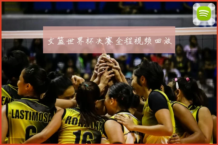 女篮世界杯决赛全程视频回放