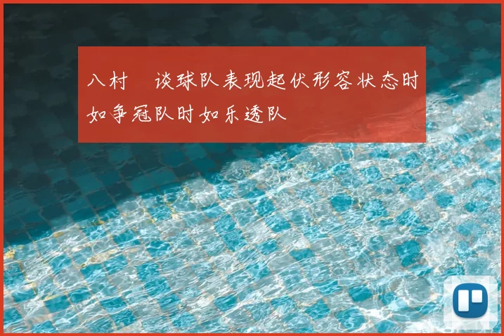 八村塁谈球队表现起伏形容状态时如争冠队时如乐透队