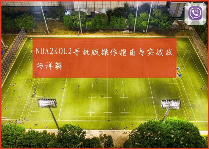 NBA2KOL2手机版操作指南与实战技巧详解