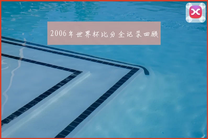 2006年世界杯比分全记录回顾