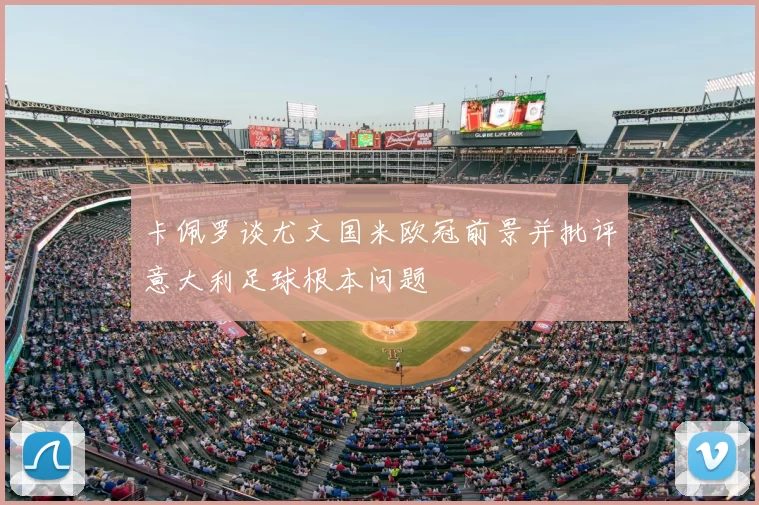 卡佩罗谈尤文国米欧冠前景并批评意大利足球根本问题