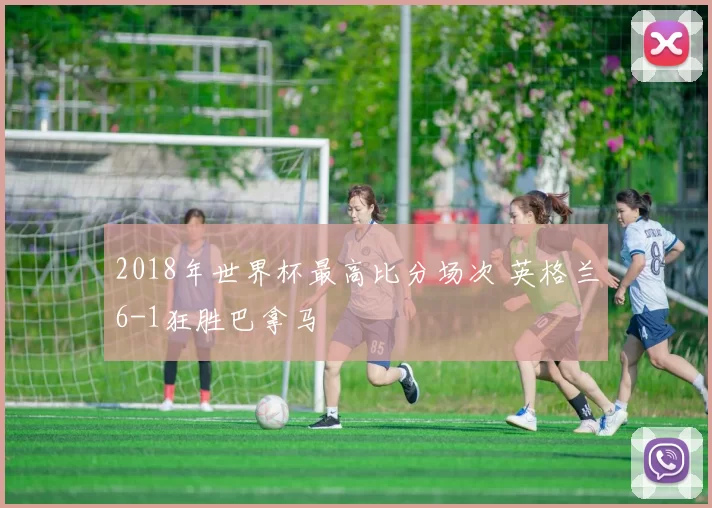 2018年世界杯最高比分场次 英格兰6-1狂胜巴拿马