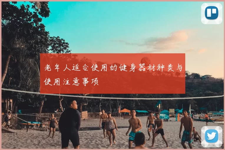 老年人适合使用的健身器材种类与使用注意事项
