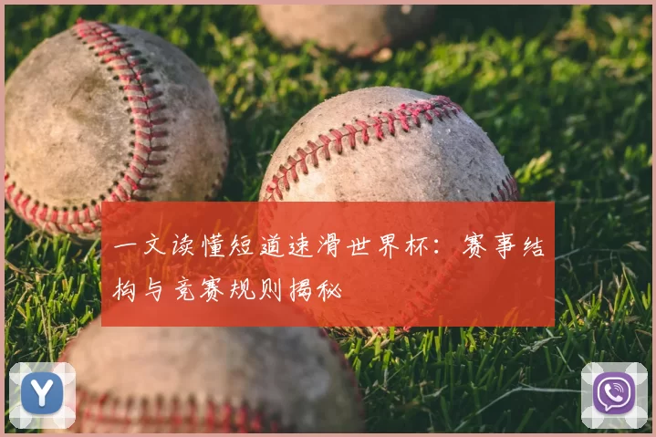 一文读懂短道速滑世界杯:赛事结构与竞赛规则揭秘