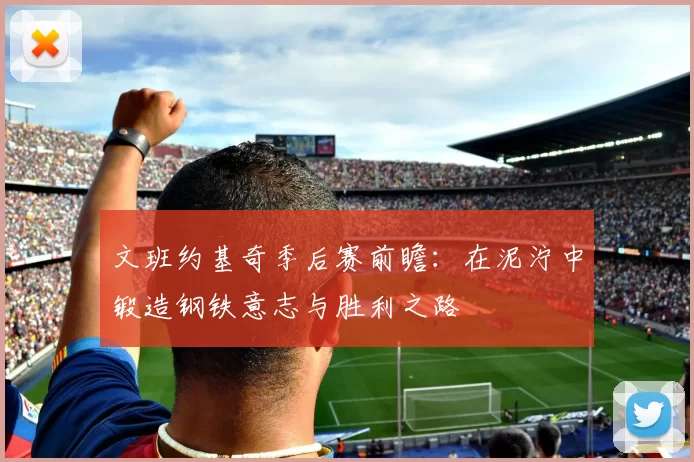 文班约基奇季后赛前瞻：在泥泞中锻造钢铁意志与胜利之路